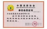 中國消防協(xié)會證書