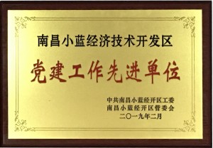 黨建工作先進單位