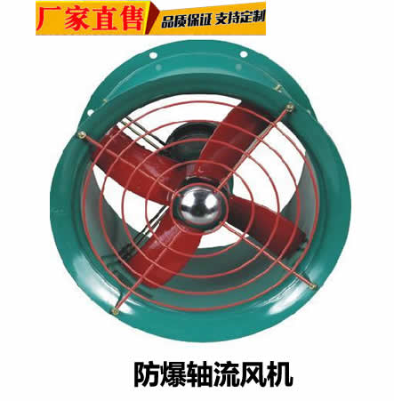 防爆軸流風(fēng)機