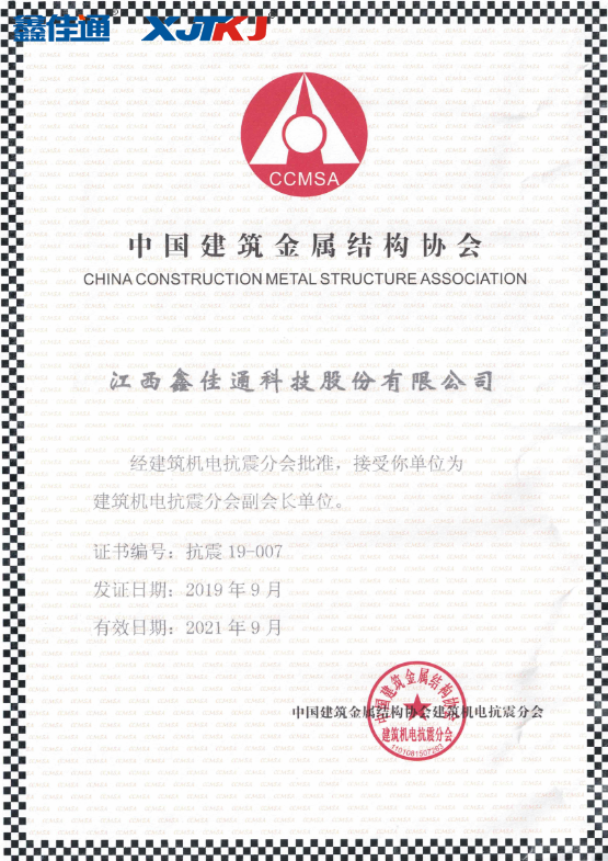 中國建筑金屬結(jié)構(gòu)協(xié)會建筑機(jī)電抗震分會副會長單位